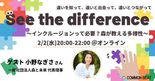 「See the difference〜インクルージョンって必要？森が教える多様性〜」開催！