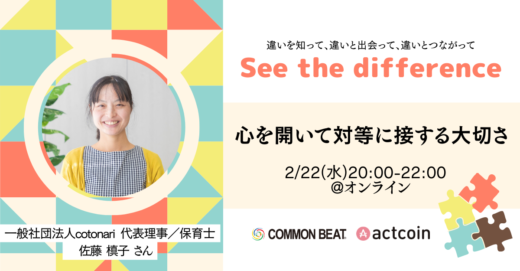 「〜See the difference〜心を開いて対等に接する大切さ〜」開催！