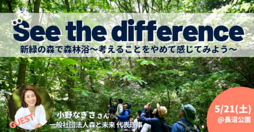 See the diffference  新緑の森で森林浴〜考えることをやめて感じてみよう〜