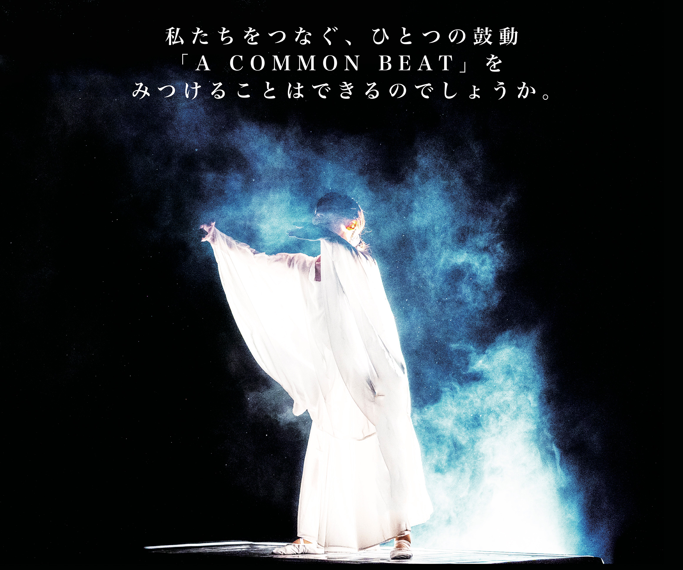 私たちをつなぐ、ひとつの鼓動「A COMMON BEAT」をみつけることはできるのでしょうか。