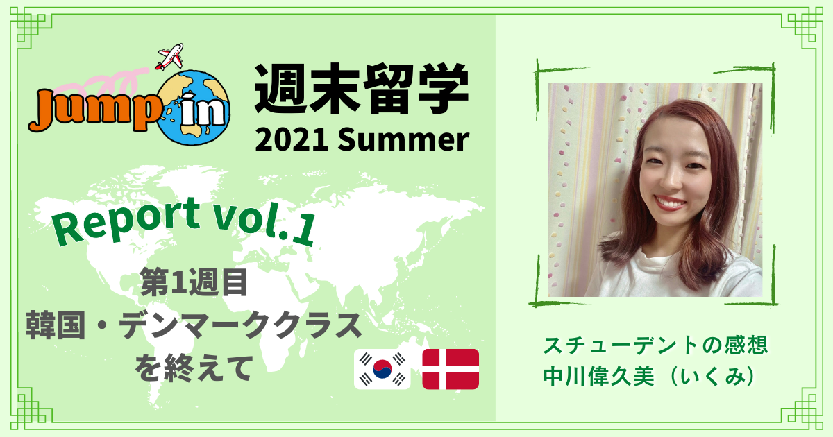 週末留学 21 Summer レポート 第1週目 韓国 デンマーククラスを終えて いくみ Npo法人コモンビート
