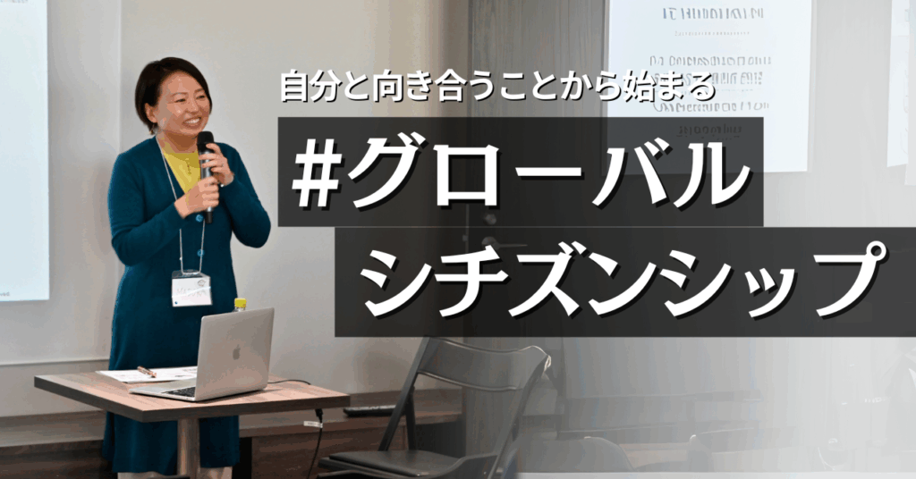 自分と向き合うことからはじまる「グローバル・シチズンシップ（地球志民）」