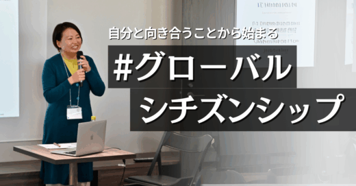 自分と向き合うことからはじまる「グローバル・シチズンシップ（地球志民）」